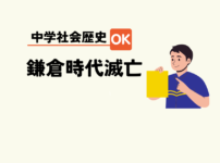 中学生社会歴史テスト対策問題鎌倉時代の流れポイント